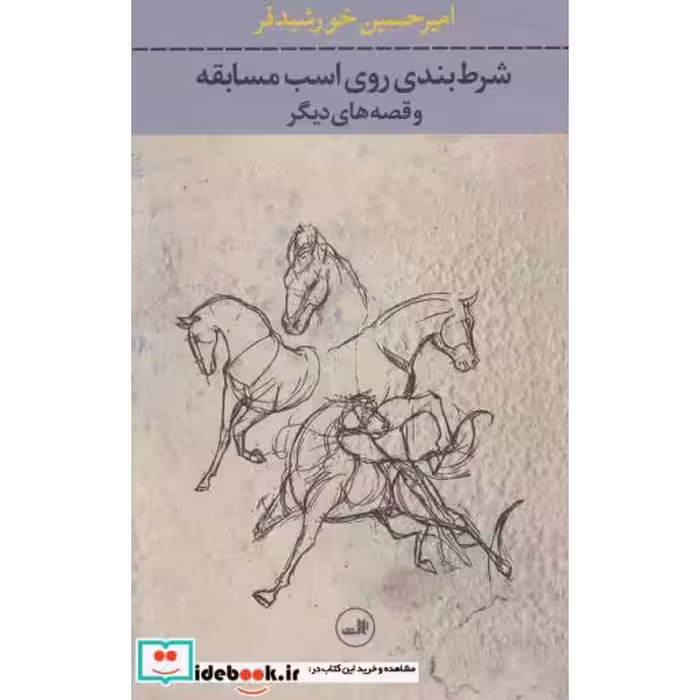 کتاب شرط بندی روی اسب مسابقه و قصه های دیگر