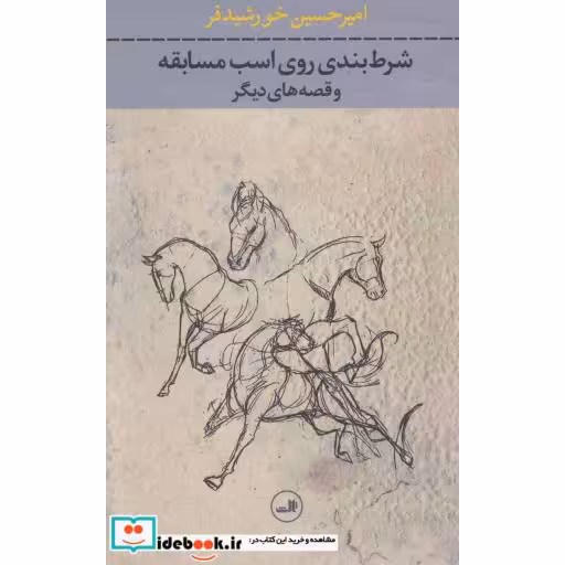 کتاب شرط بندی روی اسب مسابقه و قصه های دیگر