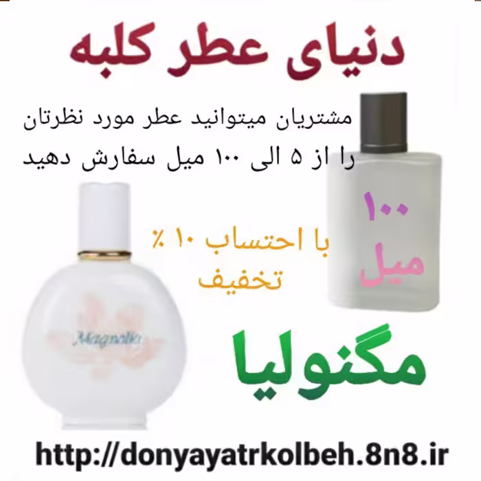 عطر مگنولیا 100 میل