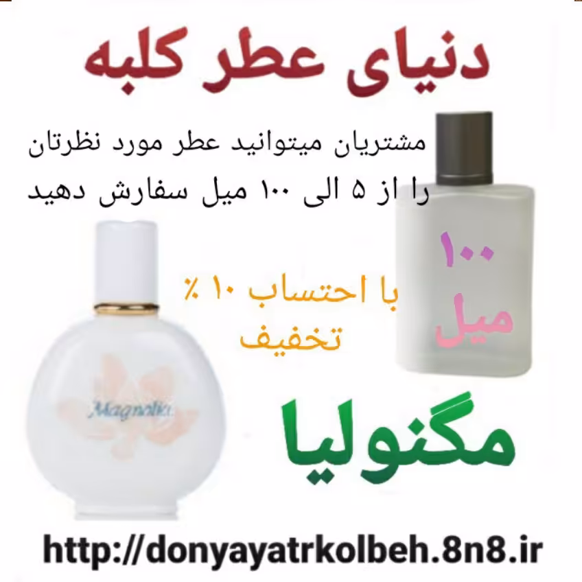 عطر مگنولیا 100 میل