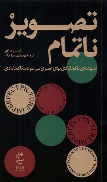 کتاب تصویر ناتمام اثر راسل جاکوبی