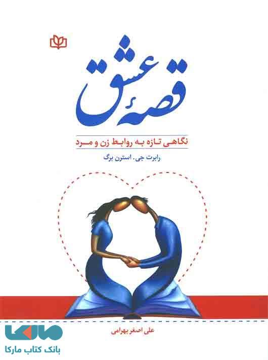 قصه عشق (نگاهی تازه به روابط زن و مرد) نشر رشد