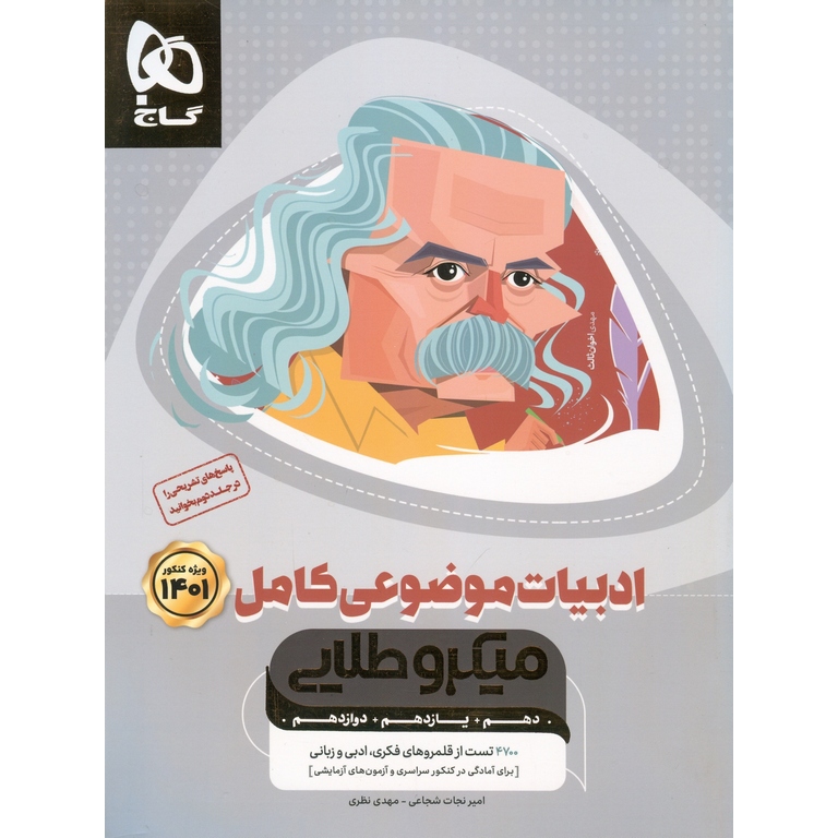 ادبیات موضوعی کامل جلد اول میکرو طلایی گاج