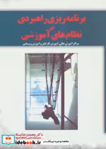 قیمت و خرید کتاب برنامه ریزی راهبردی در نظام های آموزشی | ایده بوک