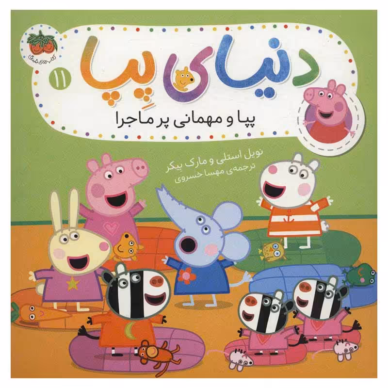 کتاب کودک دنیای پپا 11, پپا و مهمانی پر ماجرا کد 3728401
