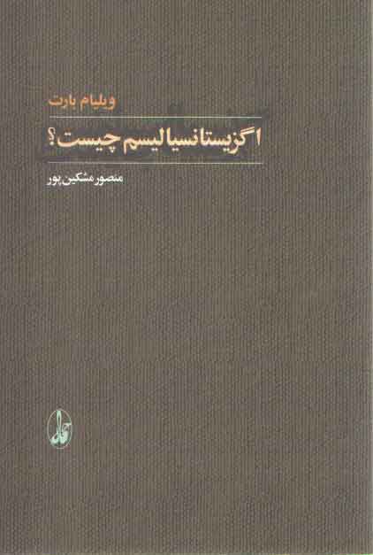 خرید کتاب اگزیستانسیالیسم چیست — کتابسرای طه