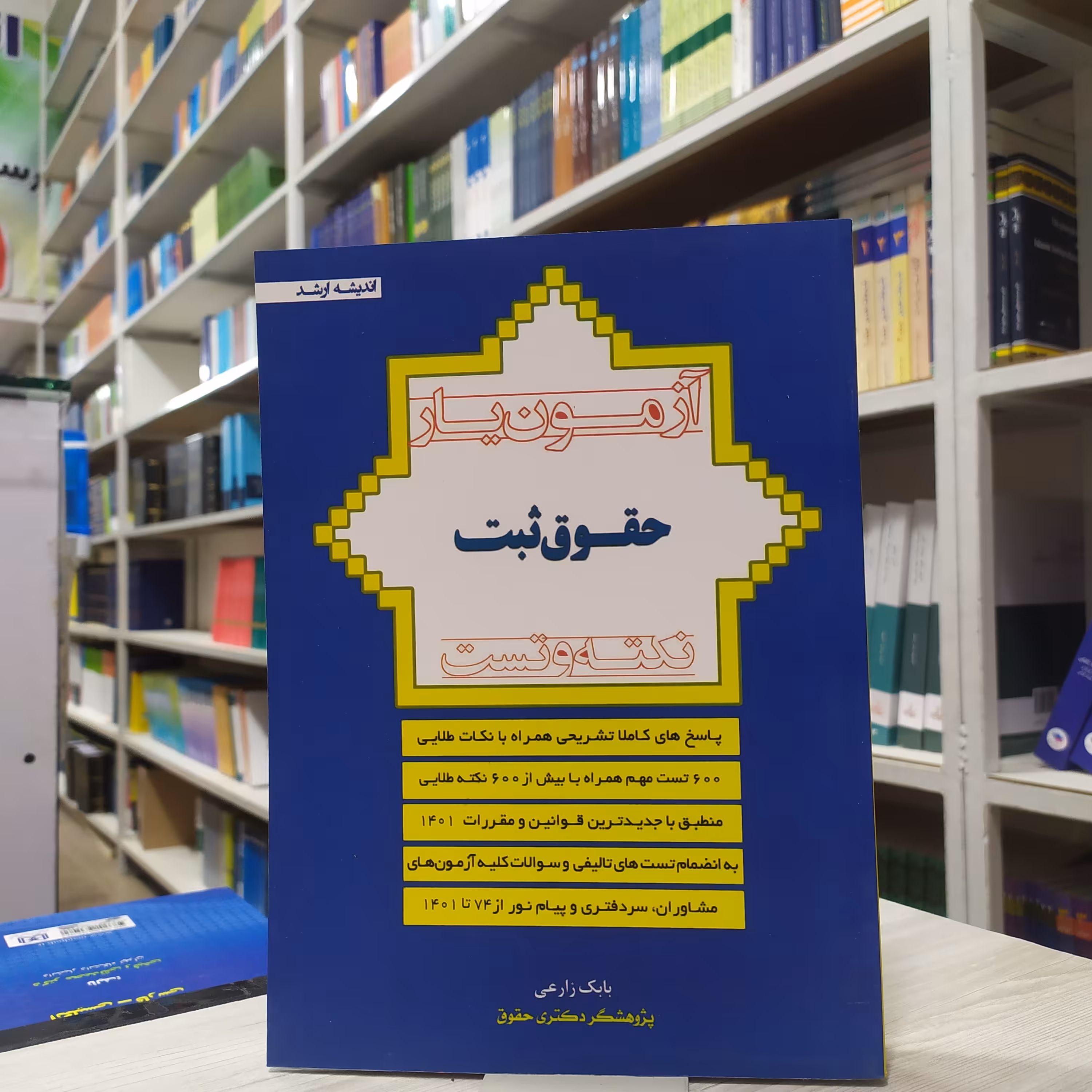 کتاب آزمون یار حقوق ثبت  نکته و تست  با پاسخنامه کاملا تشریحی مولف بابک زارعی  