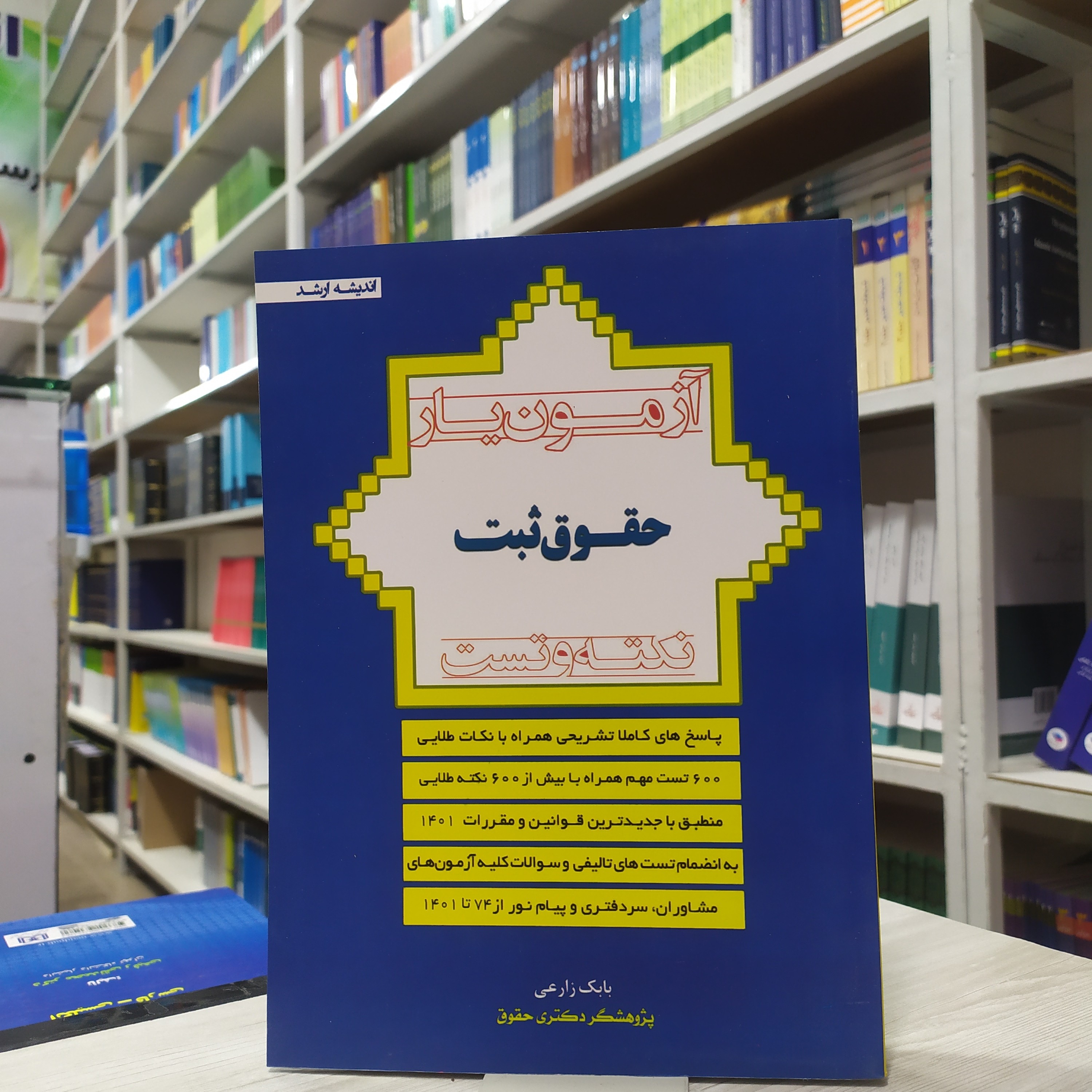 کتاب آزمون یار حقوق ثبت نکته و تست با پاسخنامه کاملا تشریحی مولف بابک زارعی