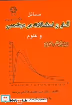 خرید کتاب حل مسائل آمار و احتمالات در مهندسی و علوم | ایده بوک