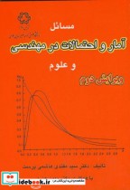 خرید کتاب حل مسائل آمار و احتمالات در مهندسی و علوم | ایده بوک