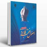 کتاب اصول فقه کاربردی جلد اول مباحث الفاظ (پژوهشگاه حوزه و دانشگاه)