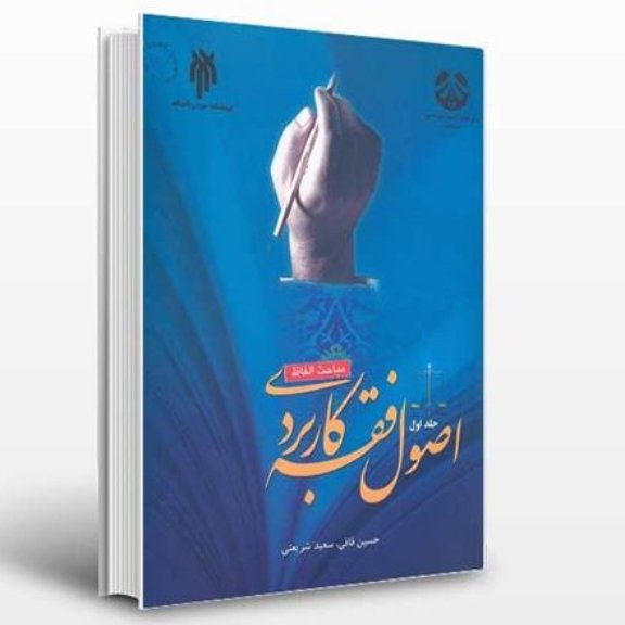کتاب اصول فقه کاربردی جلد اول مباحث الفاظ (پژوهشگاه حوزه و دانشگاه)