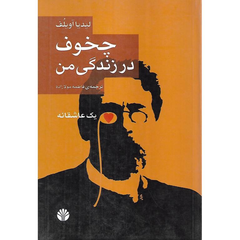 چخوف در زندگی من