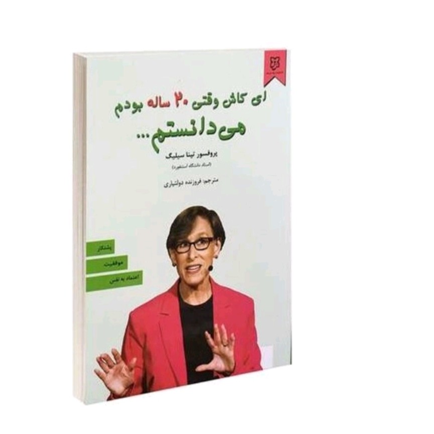 کتاب ای کاش وقتی بیست ساله بودم می دانستم اثر تینا سیلیگ نشر نیک فرجام