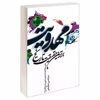 مهدویت برترین حقیقت تاریخ نشر مشعر (19678)