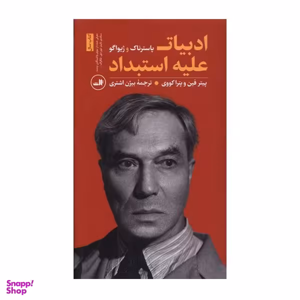 کتاب ادبیات علیه استبداد اثر پاسترناک نشر ثالث