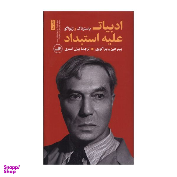 کتاب ادبیات علیه استبداد اثر پاسترناک نشر ثالث