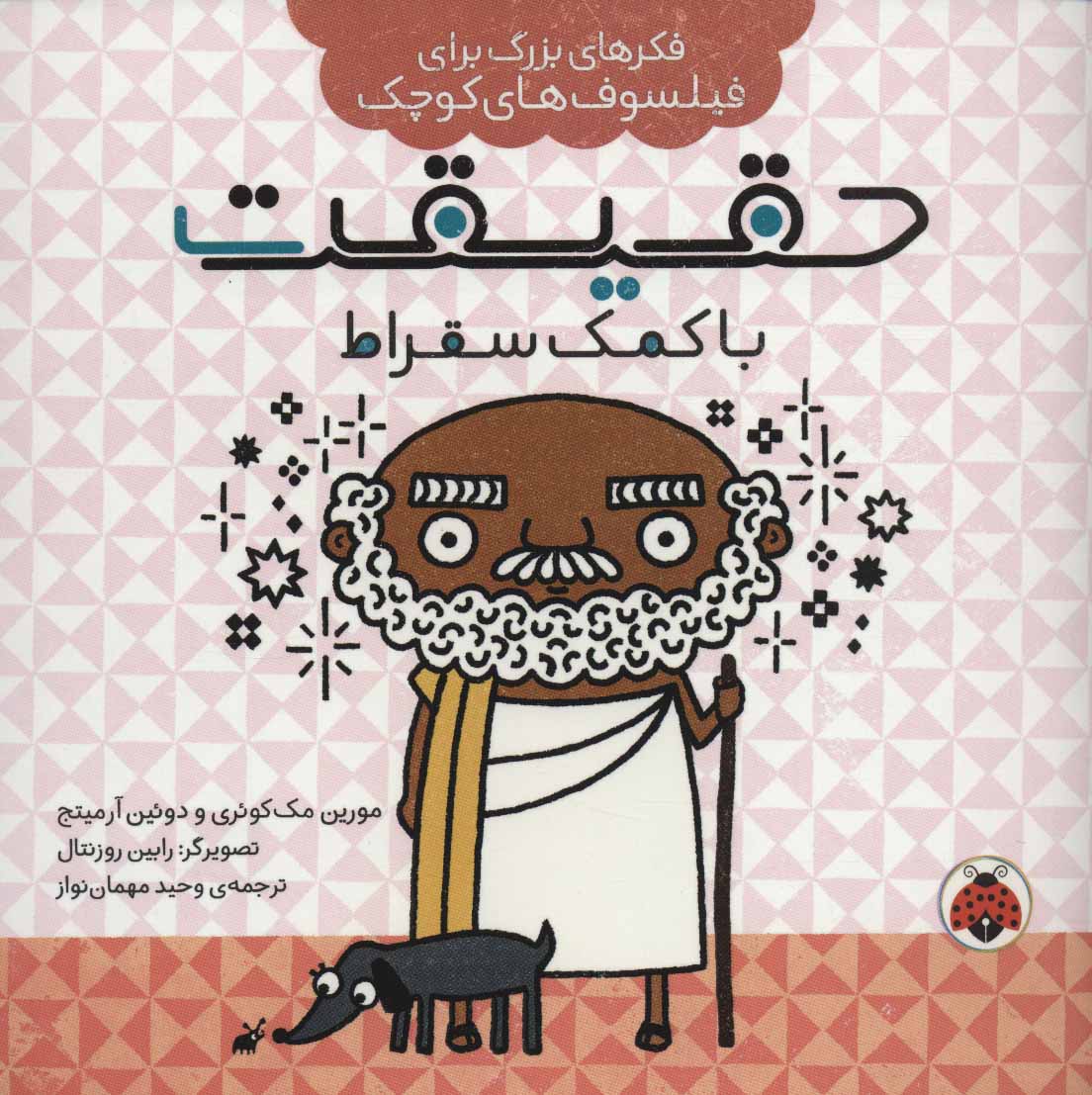 کتاب حقیقت با کمک سقراط اثر مورین مک کوئری دوئین آرمیتج