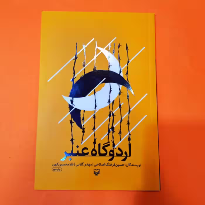 کتاب ارودگاه عنبر(جمعی از نویسندگان )  انتشارات سوره مهر 