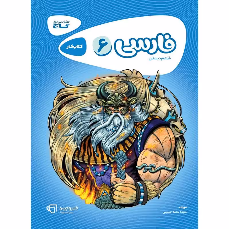 کتاب فارسی ششم سری کارپوچینو انتشارات بین المللی گاج