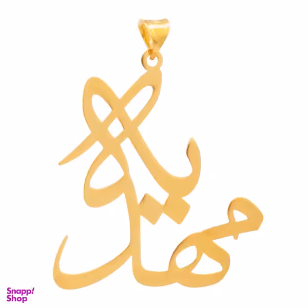 آویز گردنبند طلا 18 عیار زنانه شمیم گلد گالری طرح مهدیه مدل YNA42