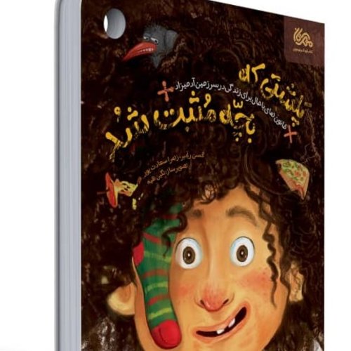 کتاب پلشتی که بچه مثبت شد