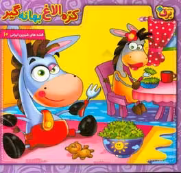 کتاب کره الاغ بهانه گیر