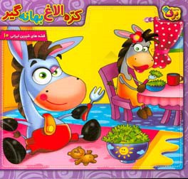 کتاب کره الاغ بهانه گیر