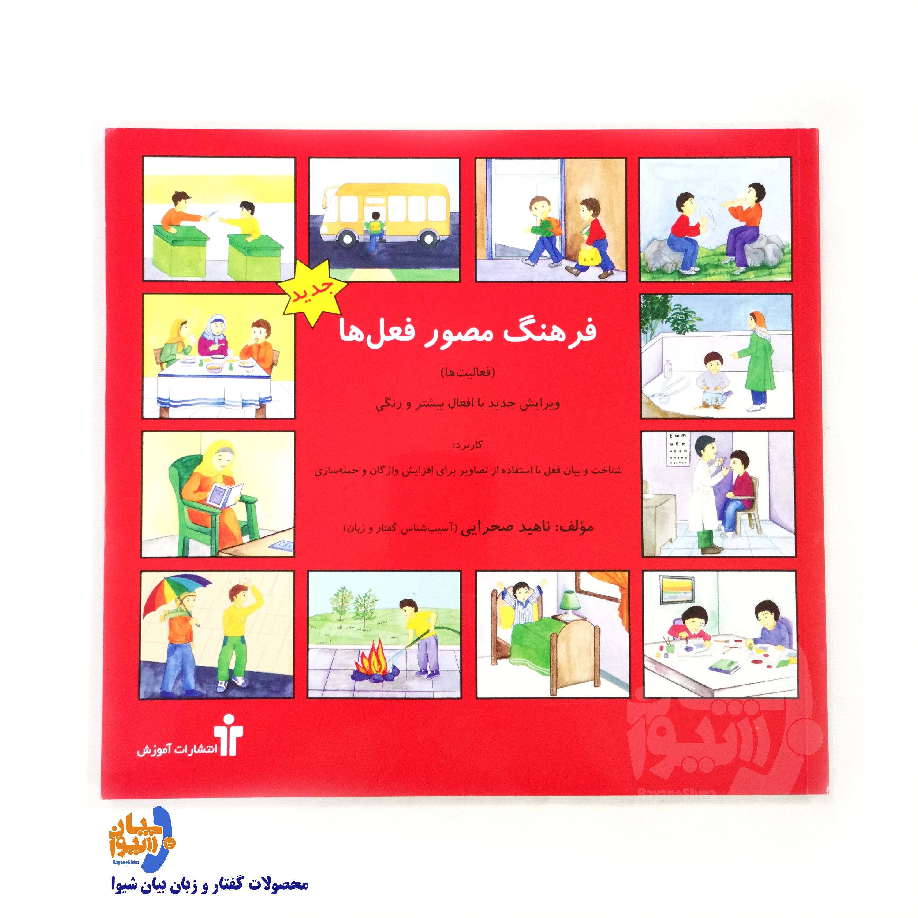 فرهنگ مصور فعل ها (فعالیتها) ویرایش جدید تمام رنگی تالیف ناهید صحرایی