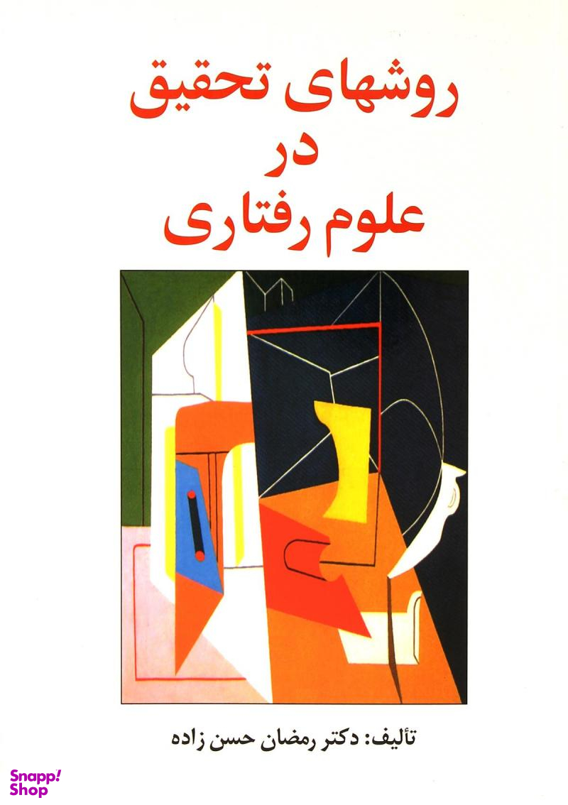 روش های تحقیق در علوم رفتاری