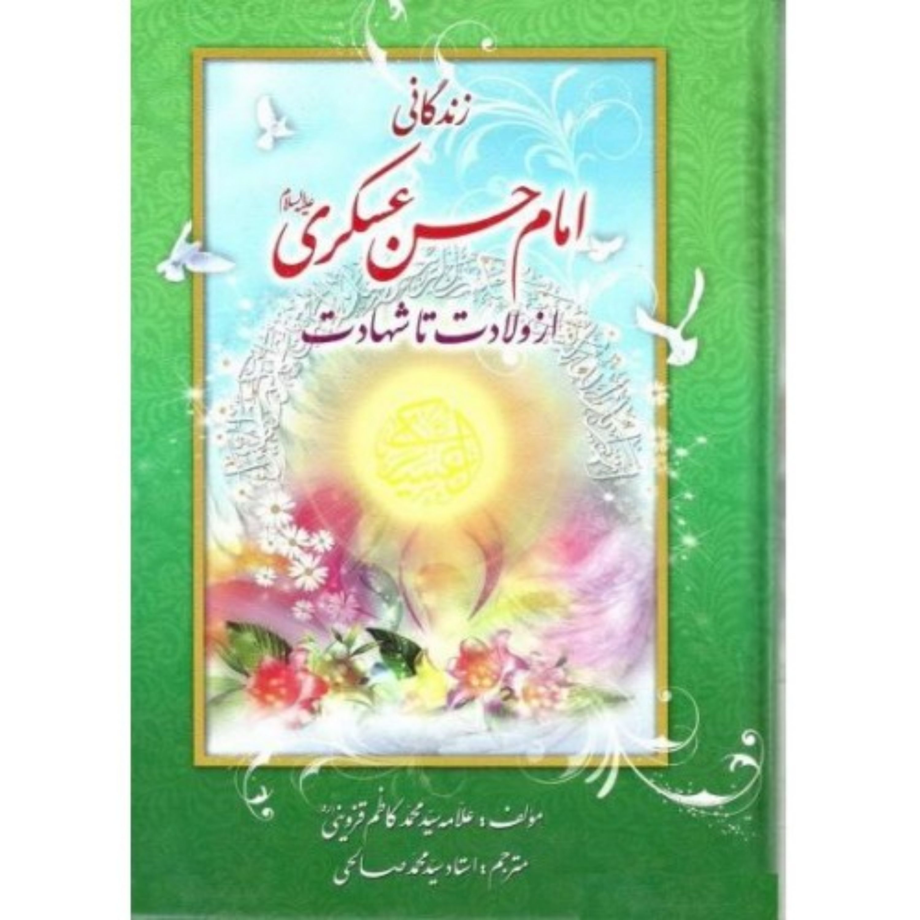 کتاب زندگانی امام حسن عسکری(ع)