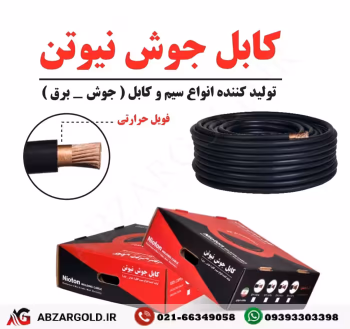 کابل جوشکاری نمره 18 ایرانی نیوتن