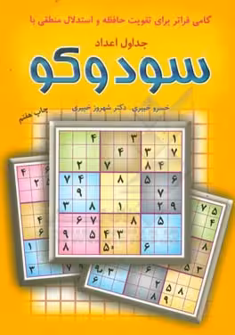 کتاب جدول های اعداد سودوکو