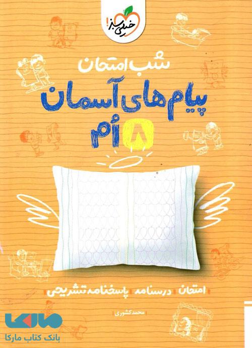 پیام های آسمانی هشتم شب امتحان خیلی سبز