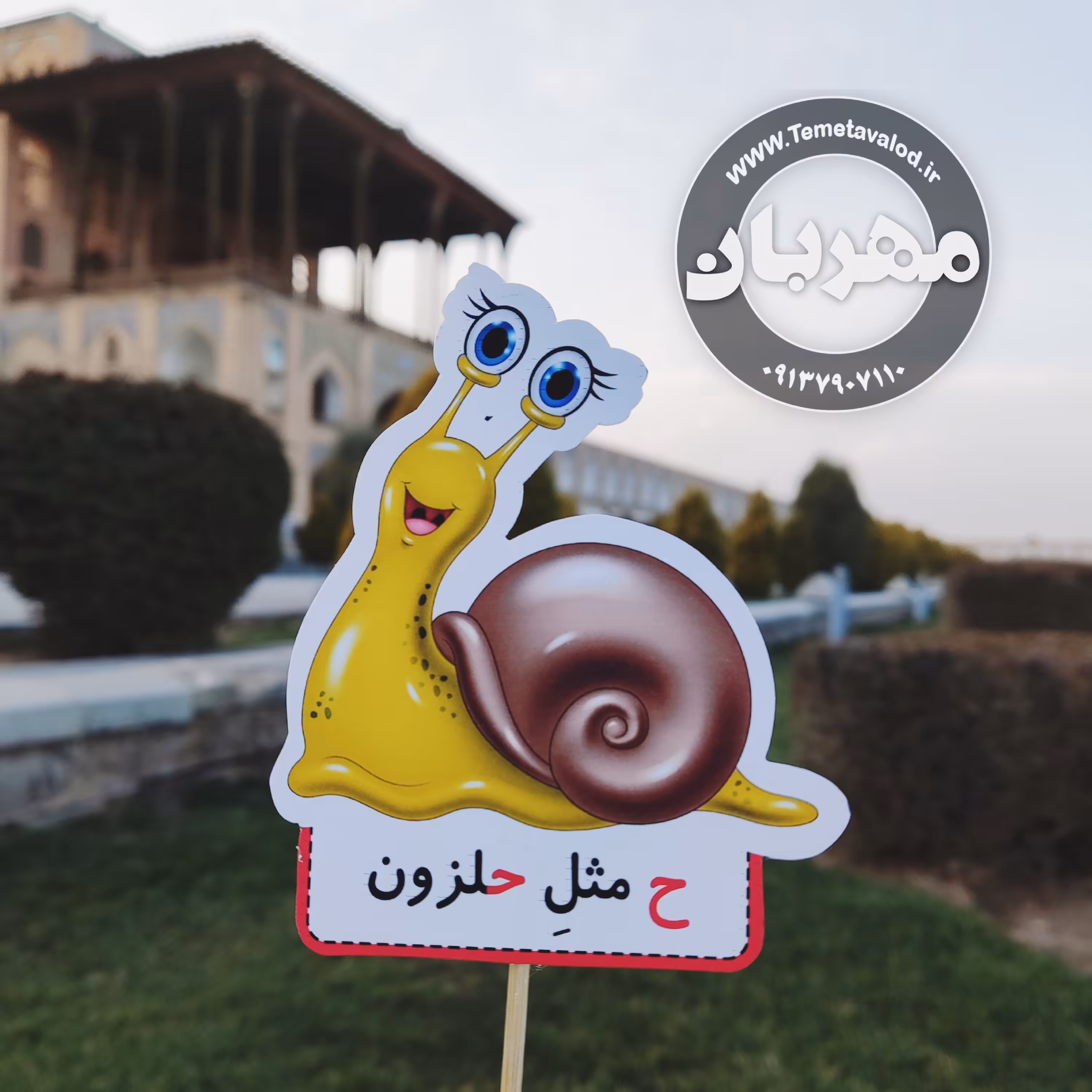 گیفت نشانه ی ح ح مثل حلزون  مخصوص کلاس اولی ها یک عدد