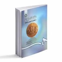 سکه های ایران از آغاز تا دوران زندیه انتشارات سمت