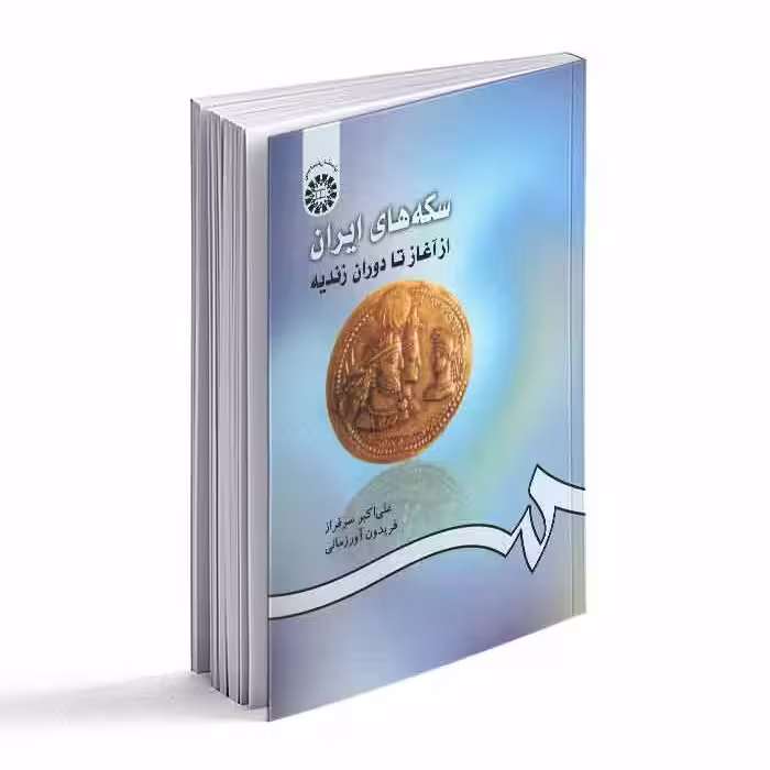سکه های ایران از آغاز تا دوران زندیه انتشارات سمت