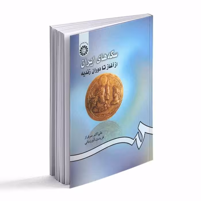 سکه های ایران از آغاز تا دوران زندیه انتشارات سمت