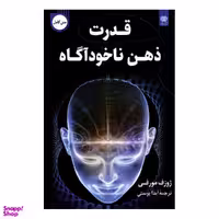 کتاب قدرت ذهن ناخودآگاه اثر ژوزف مورفی نشر اردیبهشت