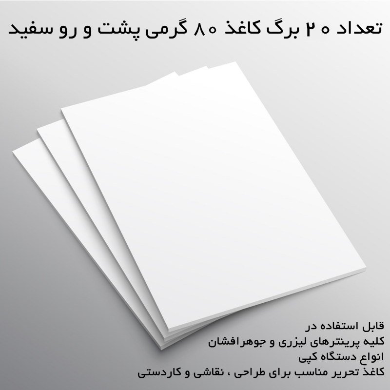 پک 20 عددی برگ A4