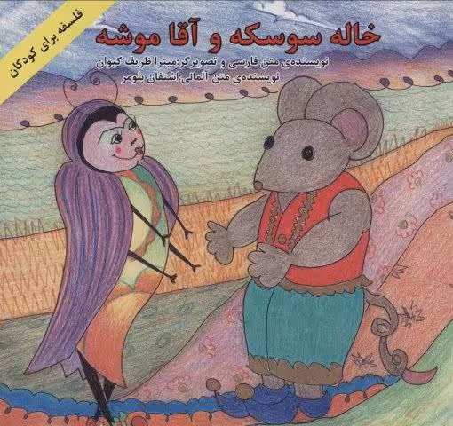 خاله سوسکه و آقا موشه (فلسفه برای کودکان)،(2زبانه،گلاسه)