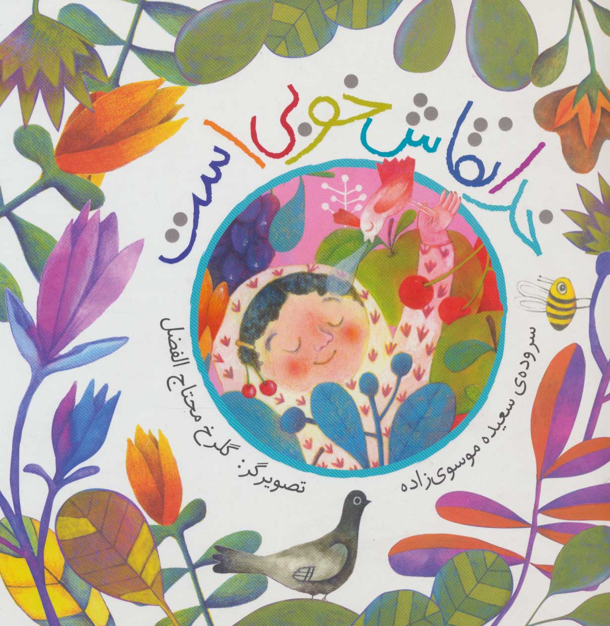 کتاب خدا نقاش خوبی است اثر سعیده موسوی زاده