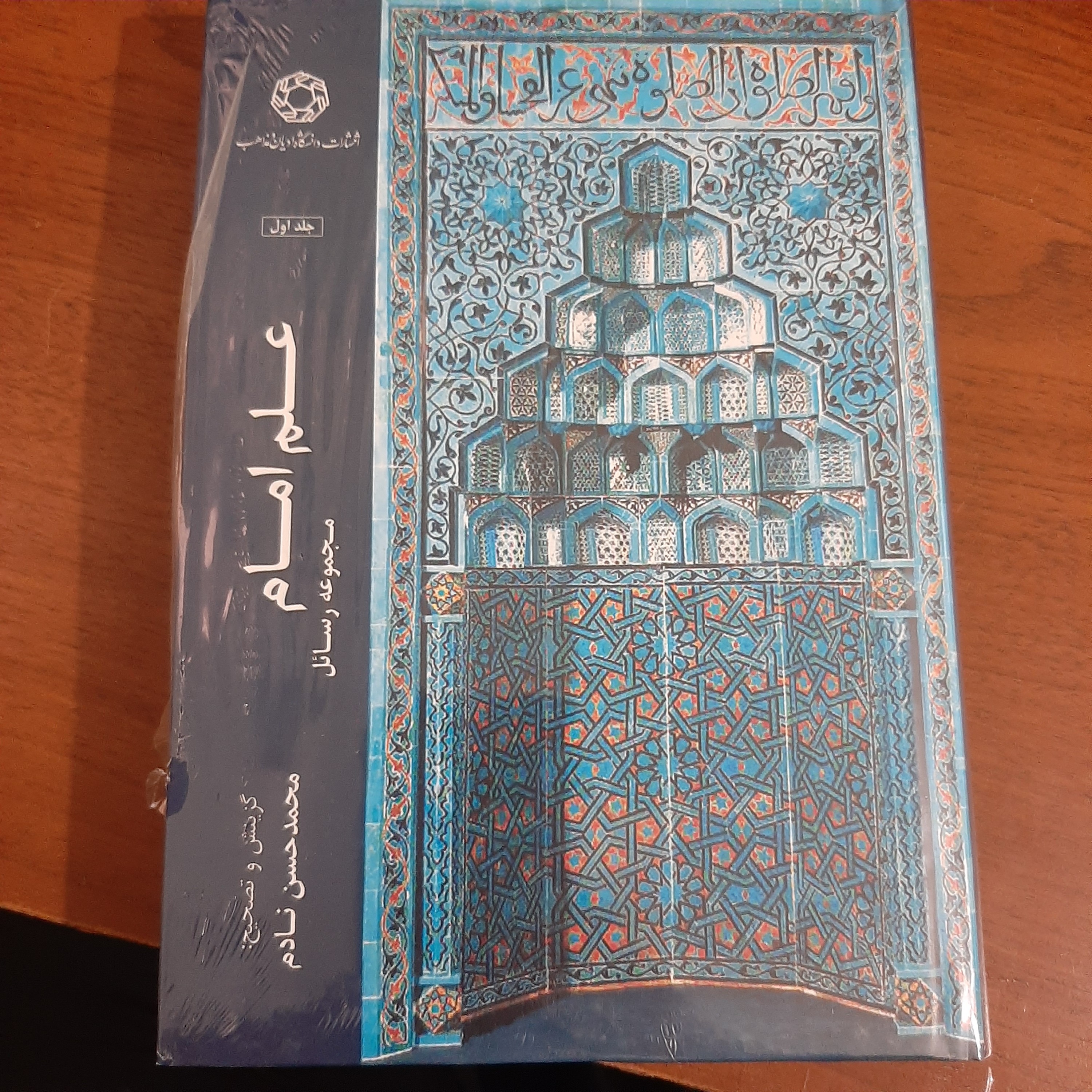 علم امام مجموعه مقالاتی از دانشمندان اسلامی