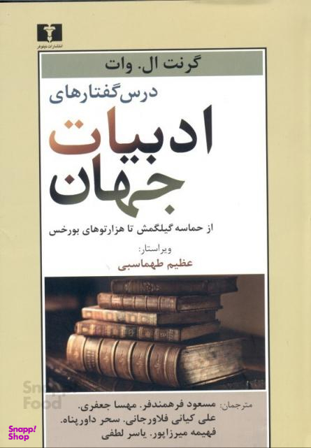 درس گفتارهای ادبیات جهان: از حماسه گیلگمش ...