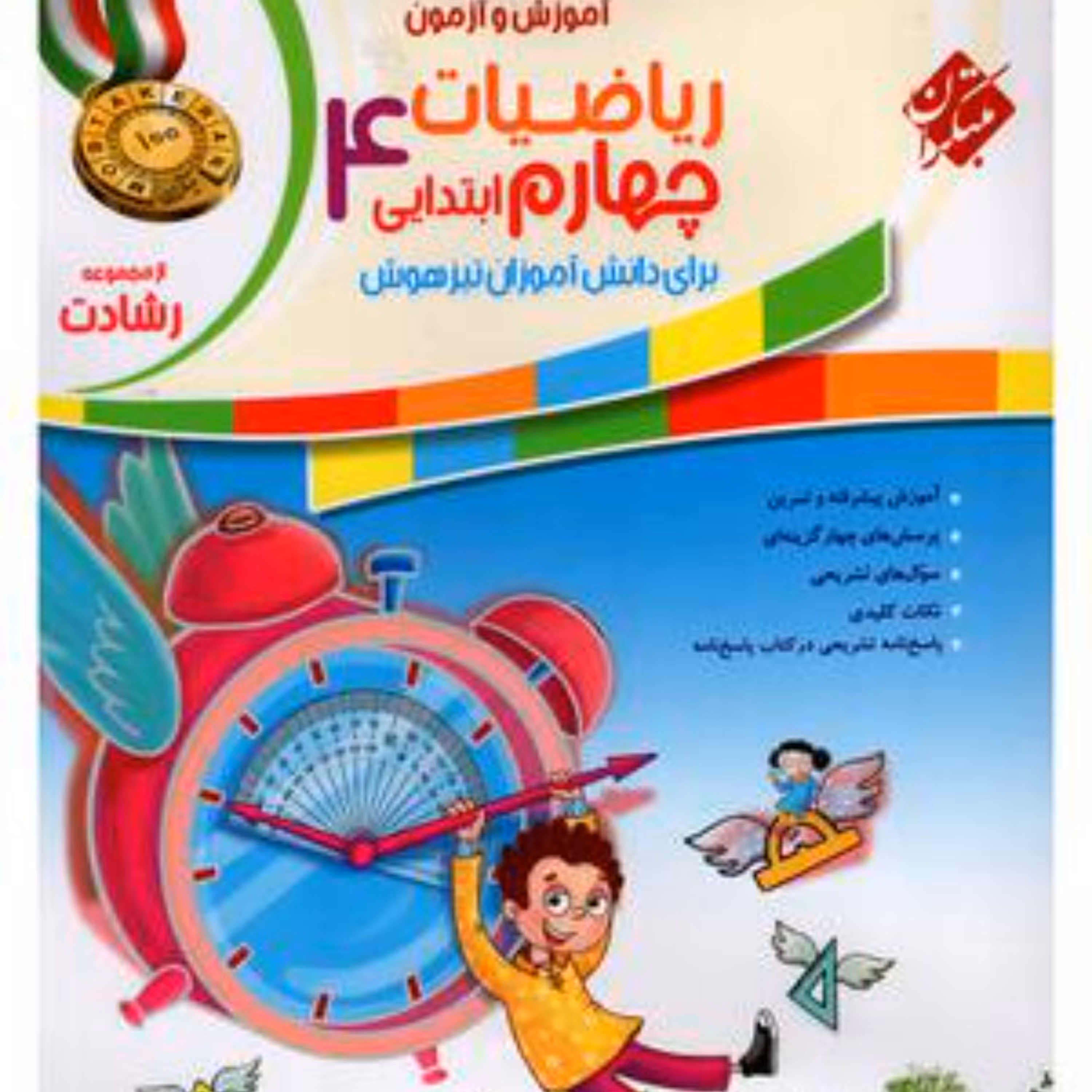 کتاب ریاضی چهارم ابتدایی رشادت(مبتکران) 1403