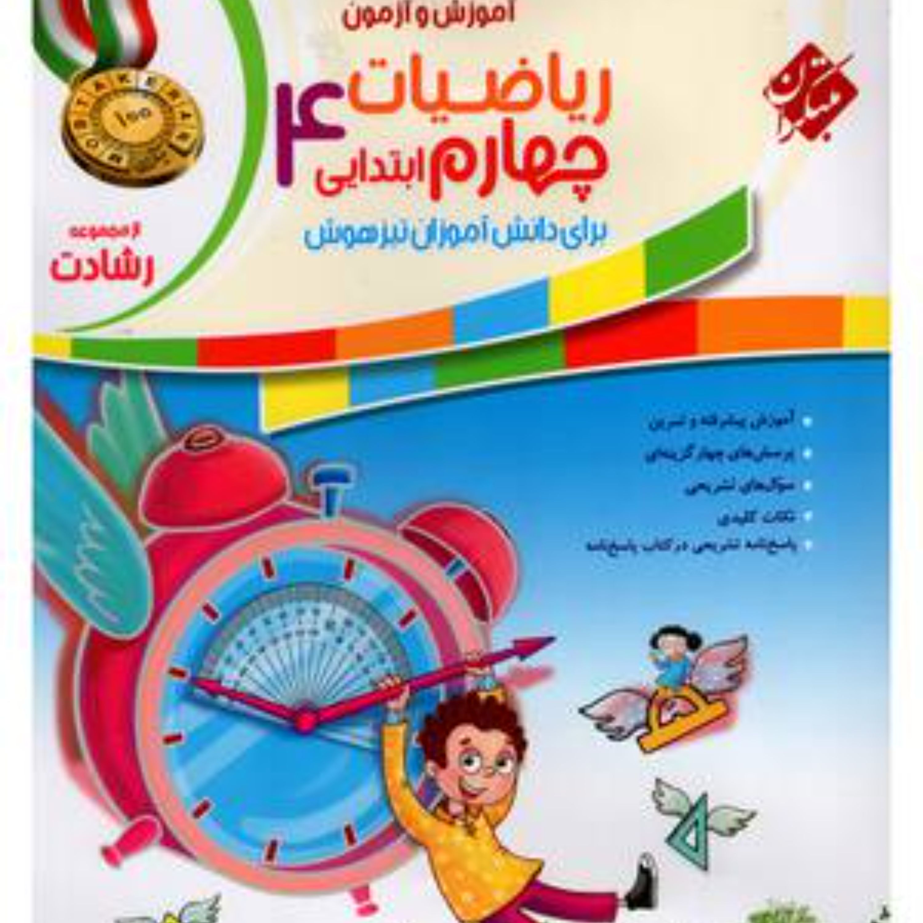 کتاب ریاضی چهارم ابتدایی رشادت(مبتکران) 1403
