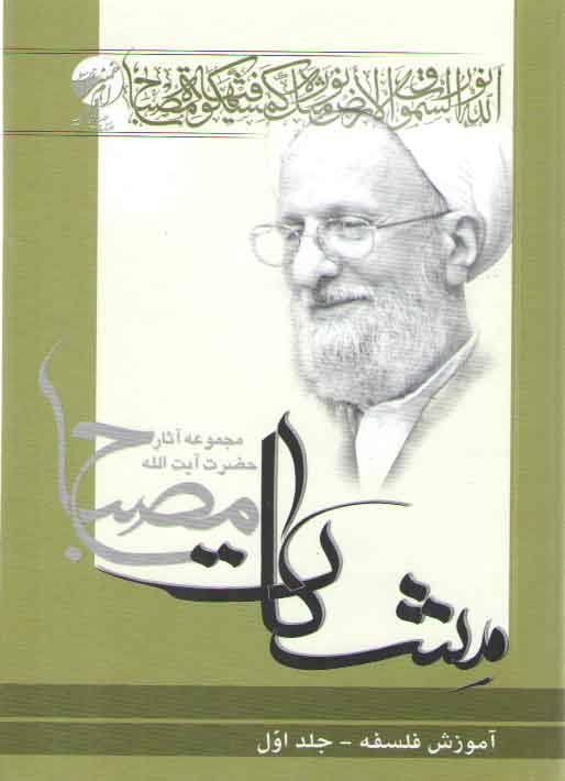 خرید کتاب مشکات: آموزش فلسفه (جلد 1) &#8212; کتابسرای طه