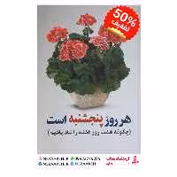 کتاب هر روز پنج شنبه است نویسنده جوئل اوستین مترجم مرجان خوش قامت ناشر توسکا