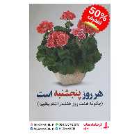 کتاب هر روز پنج شنبه است نویسنده جوئل اوستین مترجم مرجان خوش قامت ناشر توسکا