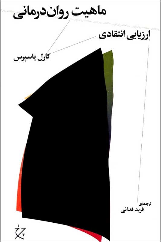کتاب ماهیت روان درمانی ارزیابی انتقادی